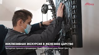 Инклюзивная экскурсия в Железное царство