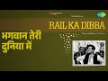 भगवान तेरी दुनिया में Rail Ka Dibba Asha Bhosle Songs Madhubala 