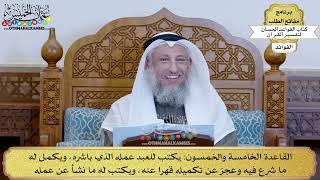 77 - القاعدة الخامسة والخمسون (يكتب للعبد عمله الذي باشره ويكمل له ما شرع فيه...) - عثمان الخميس