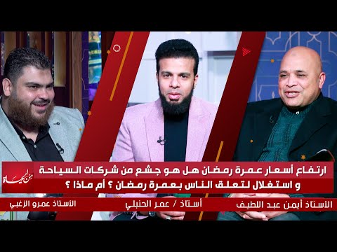 إرتفاع أسعار عمرة رمضان هل هو جشع من شركات السياحة وإستغلال لتعلق الناس بعمرة رمضان ؟ أم ماذا ؟