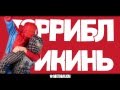 ТИЗЕР КЛИПА! ТЭррибл - Прикинь (ЮМОР-РЭП 2015) 