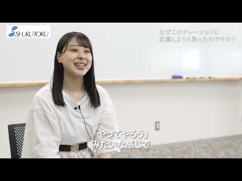 社会福祉学科 【淑徳大学】入試ナレーションメイキング映像 ロング版