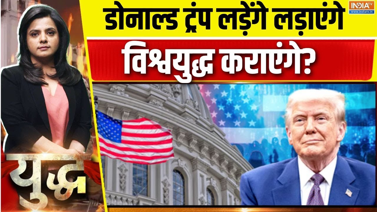 Venezuela-America war:डोनाल्ड ट्रंप लड़ेंगे लड़ाएंगे, विश्वयुद्ध ?