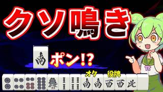 【衝撃】サンマでクソ鳴きをして良いのか、判明しました【天鳳三鳳/ゆっくり実況】