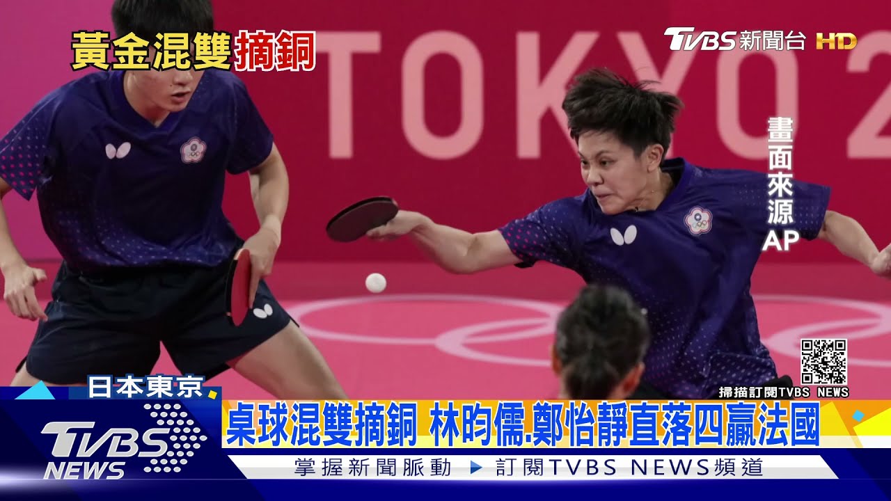 桌球混雙摘銅 林昀儒、鄭怡靜直落四贏法國