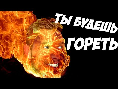 У ТЕБЯ БУДЕТ ГОРЕТЬ Video