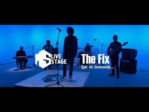 "MS Live Stage" The Fix - Цаг нь болохоор
