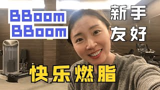 燃脂舞《BBoom BBoom》| 诗萌