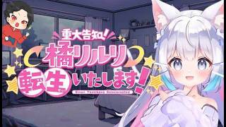 こうみえてホラーゲームです【重大告知】橘リルリ転生いたします！