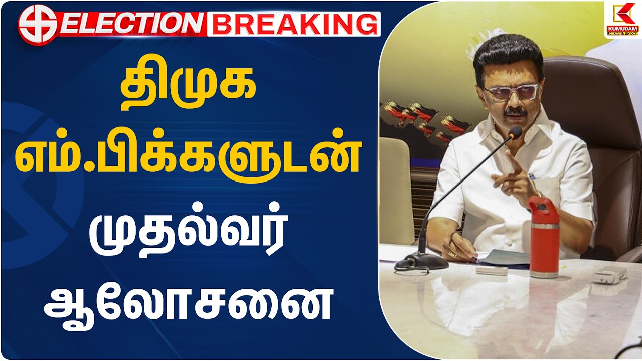 திமுக எம்.பிக்களுடன் முதல்வர் ஆலோசனை | DMK Meeting | CM MK Stalin | Kumudam News