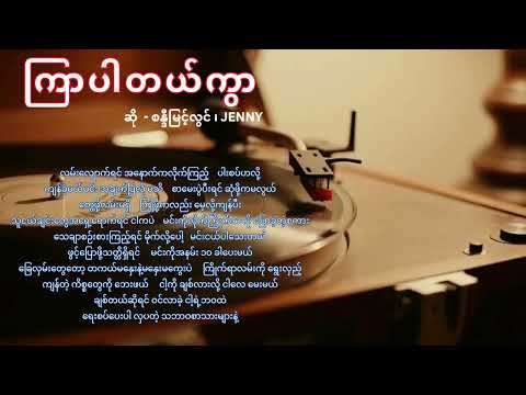 ကြာပါတယ်ကွာ(စန္ဒီမြင့်လွင် ၊ Jenny)