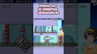 【マリオメーカー２】落ち方が100点満点の大空スバル #大空スバル #スバル切り抜き #ホロライブ #マリオメーカー２ #hololive #切り抜き