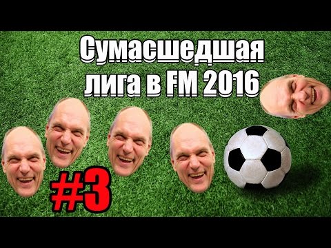 Сумасшедшая лига в Football Manager 2016 #3