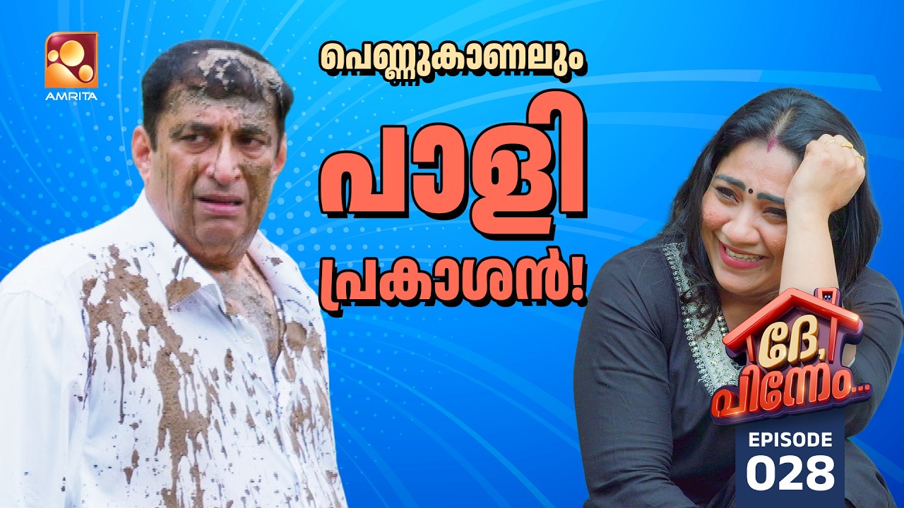 Dhe Pinneem Ep 28 | പെണ്ണുകാണലും പാളി പ്രകാശൻ! | Amrita TV