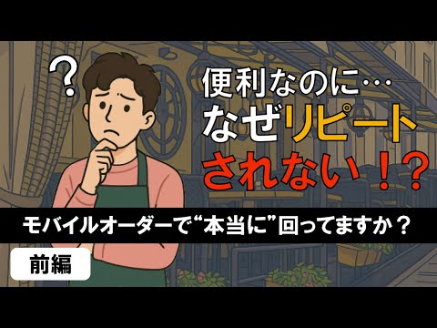 【前編】モバイルオーダーを導入したのにリピーターが増えない本当の理由