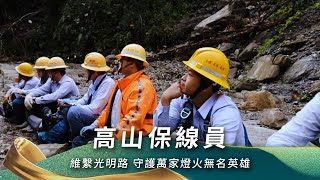 高山上的無名英雄！ 歷經生死瞬間仍要繼續前進 高空搏命搶修電力 鐵塔再高也看不見「家」｜【台灣真英雄特別報導】20241223｜三立新聞台