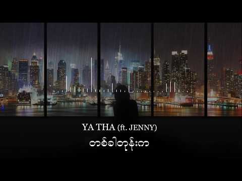 တစ္ခါတုန္းက  Ta Khar Tone ka Ya Tha ft. Jenny