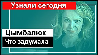 ❗❗❗ Как Цымбалюк почтит память Джигарханяна🔥 Малахов упал 🔥 Наследство артиста 🔥