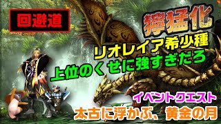 【MHXX/NS】回避道・ギルド太刀で獰猛化リオレイア希少種討伐【太古に浮かぶ、黄金の月】