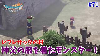 #71【ドラクエ7 リメイク/初見ネタバレあり】レブレサックの村にいる魔物の目的とは？【ドラゴンクエストVII Reimagined】