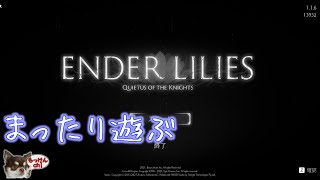 [ENDER LILIES]久しぶりの配信とゲーム