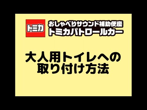 トイレへの設置方法『おしゃべりサウンド補助便座　トミカ パトロールカー』