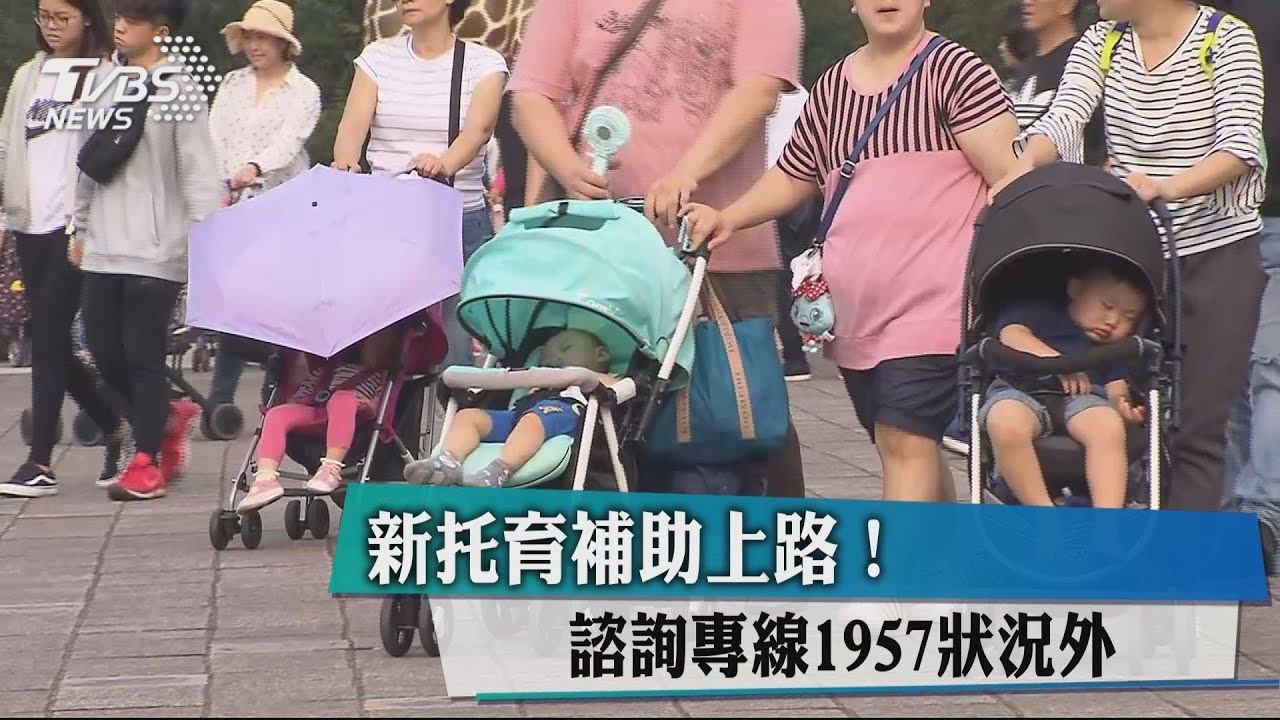 新托育補助上路! 諮詢專線1957狀況外