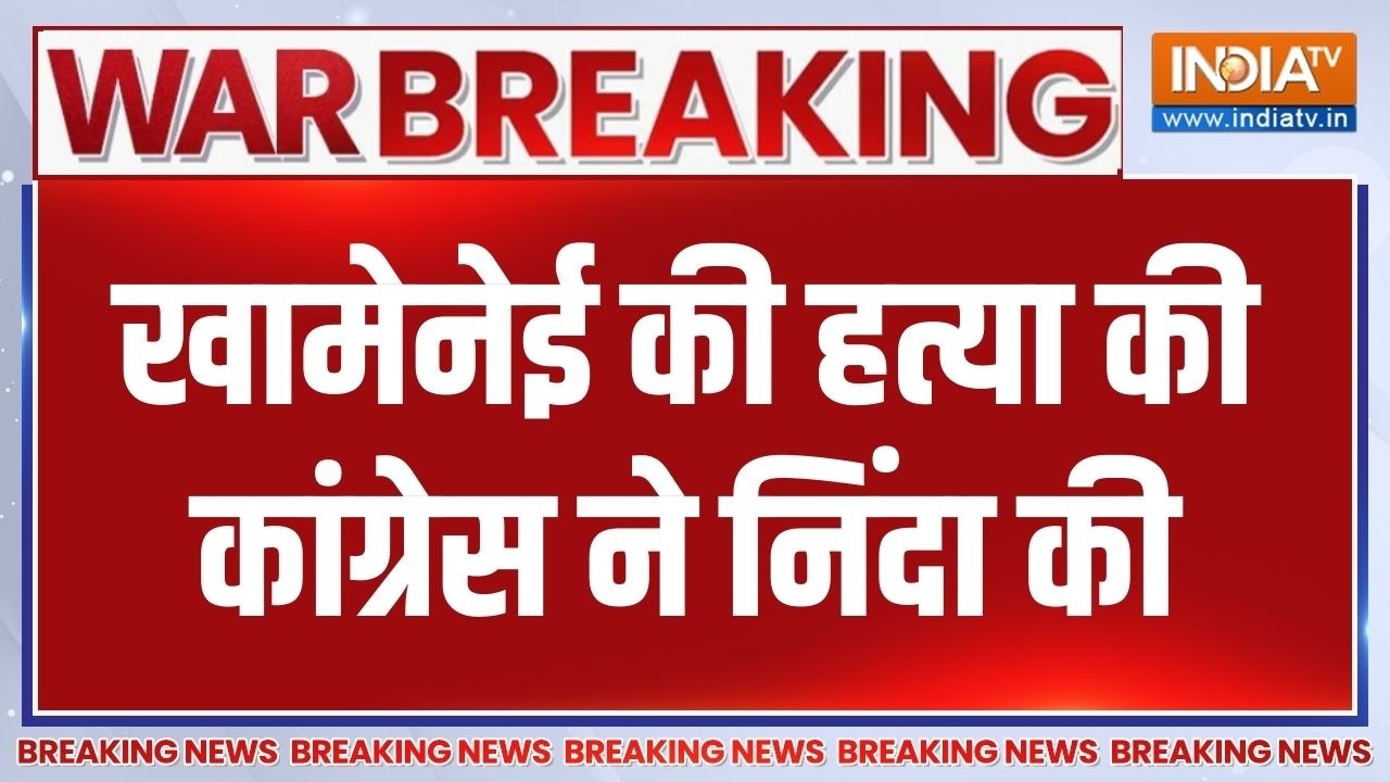 Congress On Iran Attack: खामेनेई की हत्या की कांग्रेस ने निंदा की | Israel