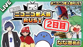 【ニコニコ老人会RUST】どれだけ戦火が激しくても笑顔を忘れないで【なな湖視点】
