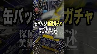 【神イベ】星街すいせい狙いでホロ謎ミュージアムのグッズを大開封‼︎‼︎ （缶バッジ編）#星街すいせい #ホロライブ