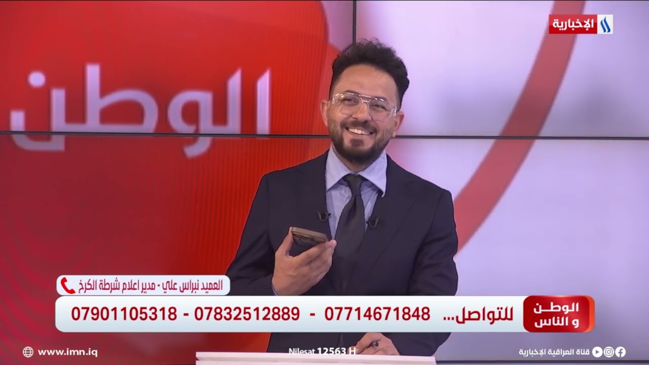 فيديو | الوطن والناس مع مصطفى الربيعي اتصال هاتفي مع العميد نبراس علي - مدير اعلام شرطة الكرخ