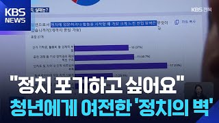 “포기하고 싶다”…청년에게 여전한 ‘정치의 벽’ / KBS  2026.04.30.
