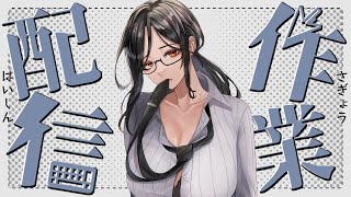 声入り - 【作業配信】作業するけど一緒いてくれる?【白雪 巴/にじさんじ】