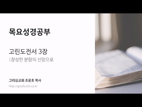 [목요성경공부] 고린도전서 3장 : 장성한 분량의 신앙으로