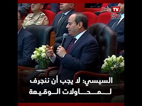 السيسي: لا يجب أن ننجرف إلى محاولات البعض للوقيعة بين مصر والأشقاء