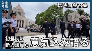 新人議員が初登院　臨時国会召集　参政党・塩入清香氏、チームみらい・安野貴博氏、国民民主党・牛田茉友氏、社民党・ラサール石井氏、日本保守党・百田尚樹代表、日本保守党・北村晴男氏など意気込みを語る