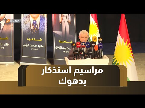 فيديو | دهوك..   مراسم خاصة لاستذكار تسعة أبطال اعدمهم النظام البعثي عام 1981