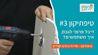 דיבל פרפר לגבס, איך משתמשים? - טיפתיקון #3 | הדרכה עם צדקי לירן | עשה/י זאת בעצמך DIY