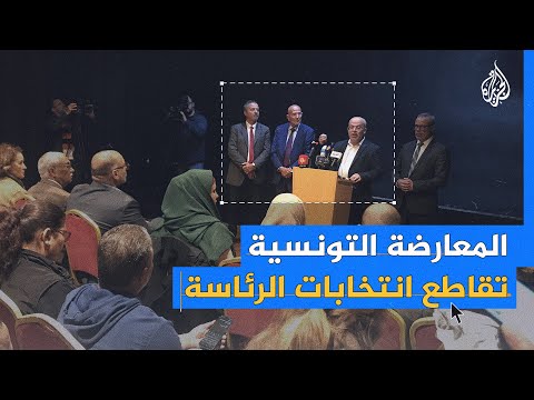 جبهة الخلاص الوطني تصف الانتخابات الرئاسية بالمسرحية في تونس