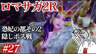 #27 ロマサガ2Rをプレイ　恐妃の都その2　隠しボス（ドレッドクィーン）撃破〜1周目クリア※ネタバレあり　PS5版：難易度「オリジナル」