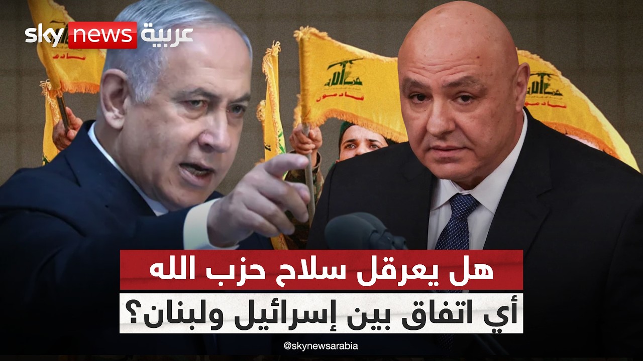 فيديو | لبنان يفاوض إسرائيل منفردًا.. ما فرص فصل المسار عن إيران؟