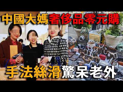 一個電話20萬沒了！中國大媽奢侈品店\零元購\手法驚呆老外，從上海偷到杭州一身名牌全靠白拿，終於在這家店栽了！