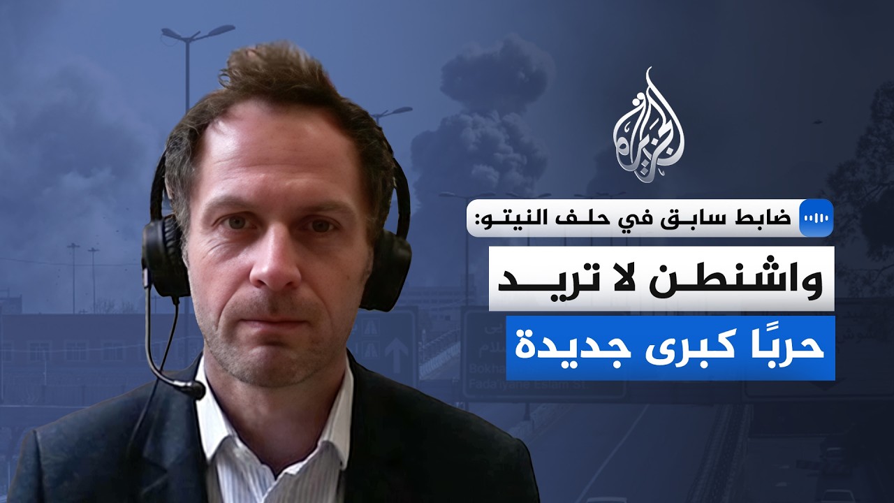 ضابط سابق في حلف النيتو للجزيرة: واشنطن لا تريد حربًا كبرى جديدة