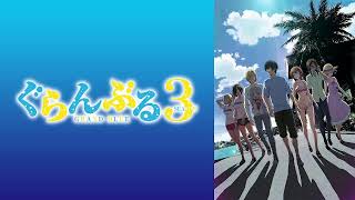 【映像は各自で】ぐらんぶるSeason3　７話リアタイ実況枠