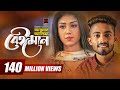 Beiman | Arman Alif | Sahriar Rafat | Official Music Video | Bangla Song 2018