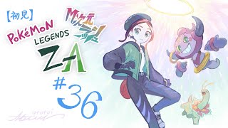 【初見実況】#36 Pokémon LEGENDS Z-A （DLC）