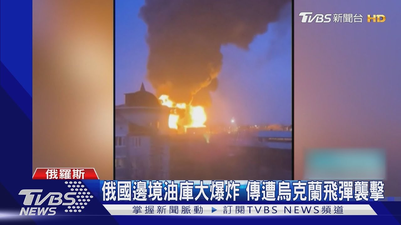 烏軍飛彈打到俄國領土! 貝爾哥羅德州油庫爆炸