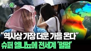 "폭염의 끝판왕 오나"…1950년 이후 최강 엘니뇨 경고 [뉴스쏙] / 연합뉴스TV(YonhapnewsTV)