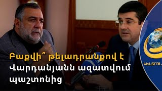 Ադրբեջանի՞ թելադրանքով է Վարդանյանն ազատվում պաշտոնից. Արցախի նախագահի արձագանքը