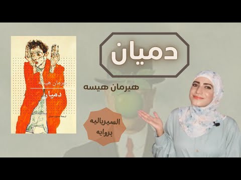 كتاب دميان | اكتشف أعماق النفس البشرية من جديد